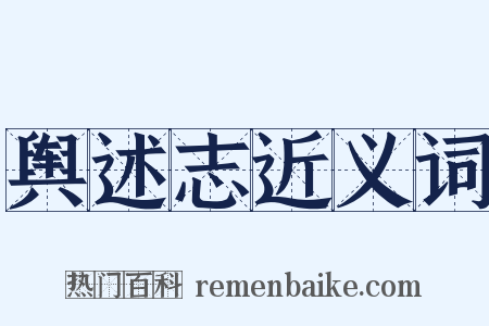 舆述志近义词是什么意思的图片